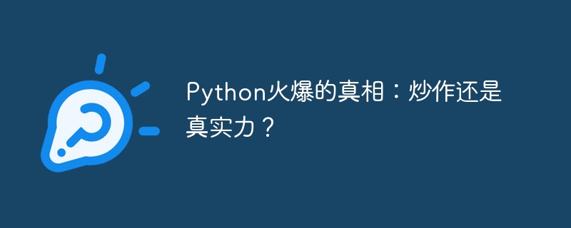 Python火爆的真相：炒作还是真实力？ 
