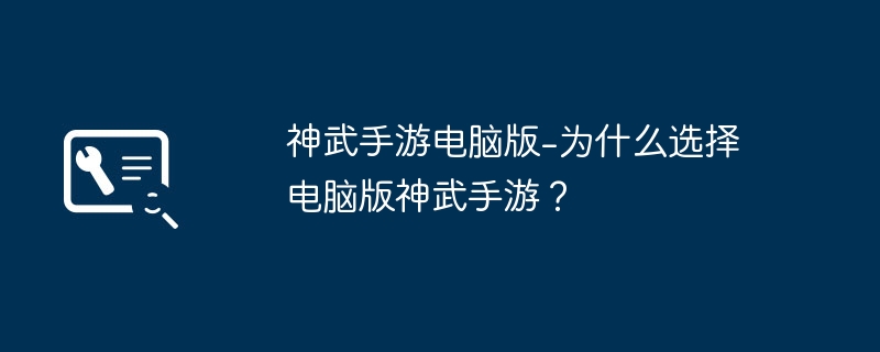 神武手游电脑版-为什么选择电脑版神武手游？