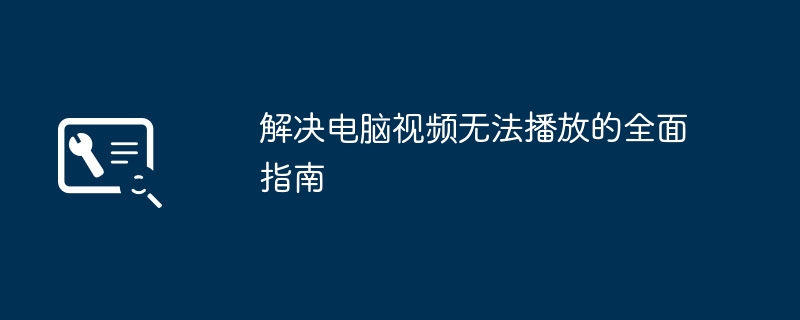 解决电脑视频无法播放的全面指南