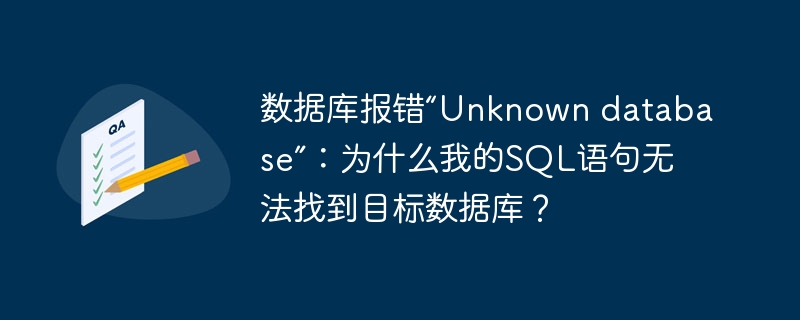 数据库报错“Unknown database”：为什么我的SQL语句无法找到目标数据库？