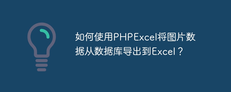 如何使用PHPExcel将图片数据从数据库导出到Excel？