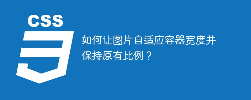 如何让图片自适应容器宽度并保持原有比例？