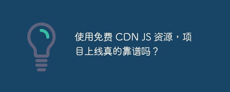 使用免费 CDN JS 资源，项目上线真的靠谱吗？