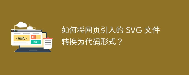 如何将网页引入的 SVG 文件转换为代码形式？
