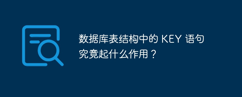 数据库表结构中的 KEY 语句究竟起什么作用？