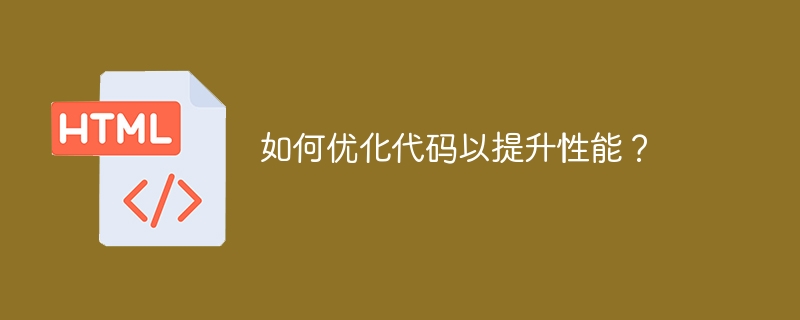 如何优化代码以提升性能？ 
