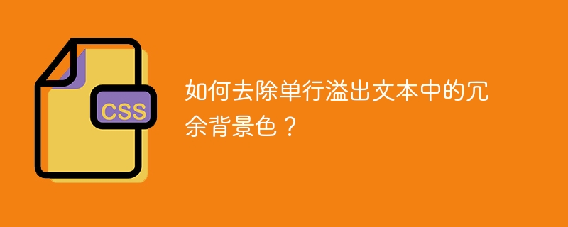 如何去除单行溢出文本中的冗余背景色？