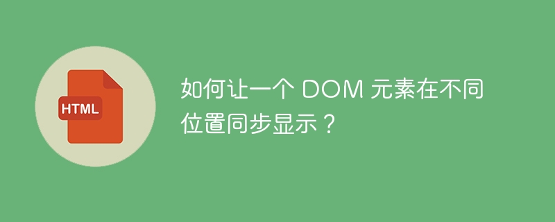 如何让一个 DOM 元素在不同位置同步显示？ 
