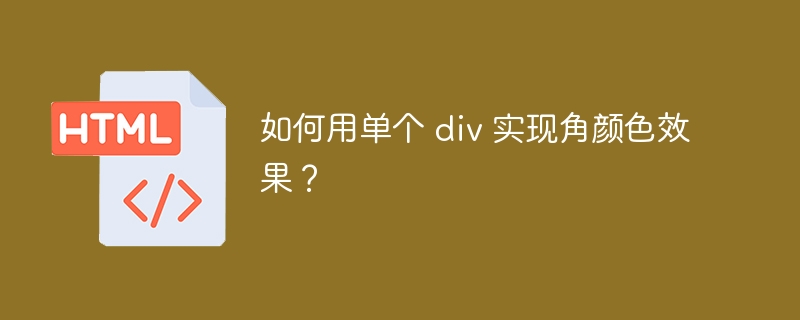 如何用单个 div 实现角颜色效果？ 
