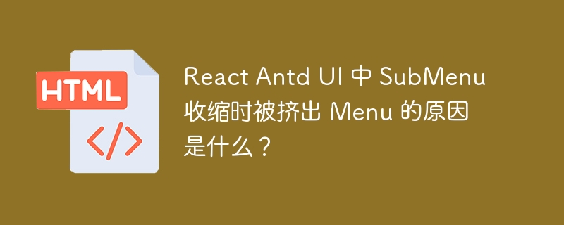 React Antd UI 中 SubMenu 收缩时被挤出 Menu 的原因是什么？ 
