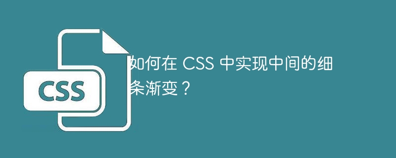 如何在 CSS 中实现中间的细条渐变？