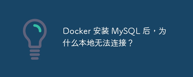 Docker 安装 MySQL 后，为什么本地无法连接？