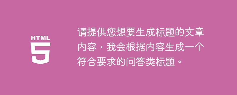 请提供您想要生成标题的文章内容，我会根据内容生成一个符合要求的问答类标题。 
