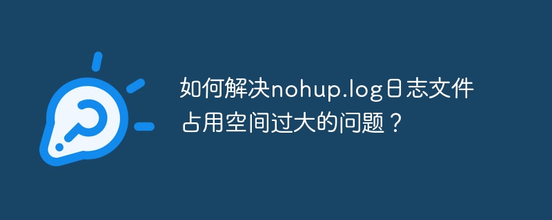 如何解决nohup.log日志文件占用空间过大的问题？