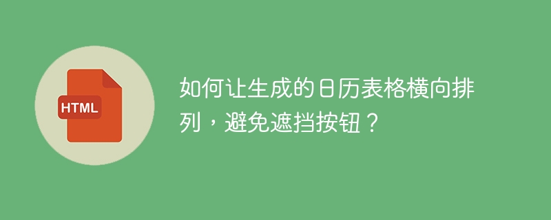 如何让生成的日历表格横向排列，避免遮挡按钮？ 
