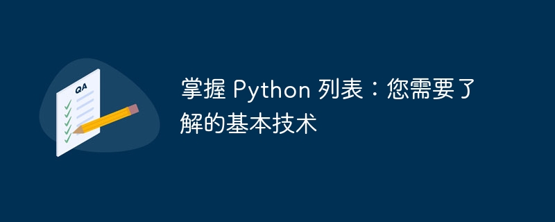 掌握 Python 列表：您需要了解的基本技术