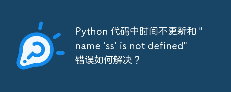 Python 代码中时间不更新和 