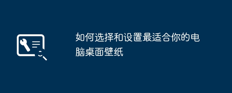 如何选择和设置最适合你的电脑桌面壁纸