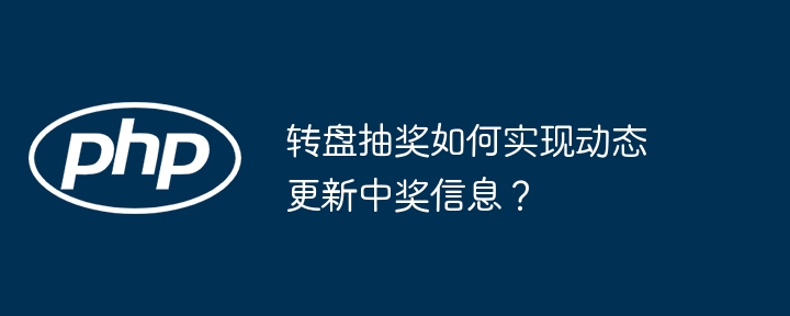 转盘抽奖如何实现动态更新中奖信息？