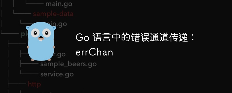 Go 语言中的错误通道传递：errChan