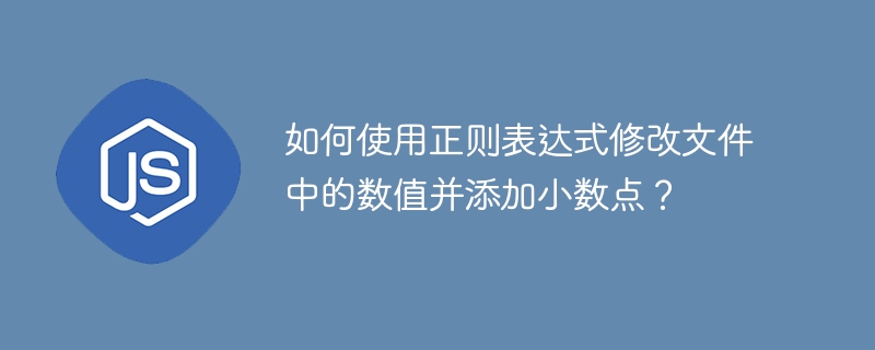 如何使用正则表达式修改文件中的数值并添加小数点？