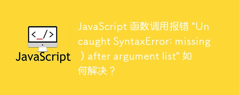 JavaScript 函数调用报错 