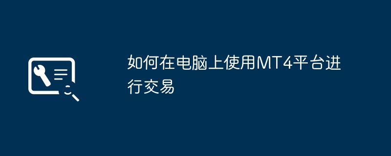 如何在电脑上使用MT4平台进行交易