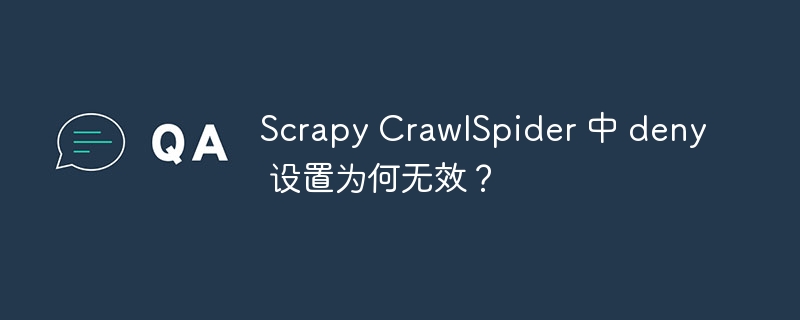 Scrapy CrawlSpider 中 deny 设置为何无效？