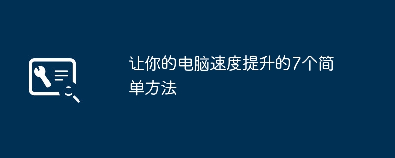 让你的电脑速度提升的7个简单方法