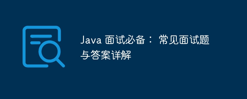 Java 面试必备： 常见面试题与答案详解