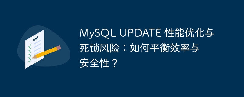 MySQL UPDATE 性能优化与死锁风险：如何平衡效率与安全性？