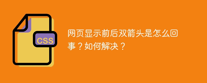 网页显示前后双箭头是怎么回事？如何解决？