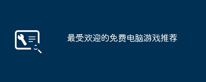 最受欢迎的免费电脑游戏推荐