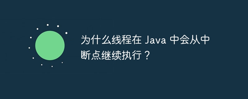 为什么线程在 Java 中会从中断点继续执行？