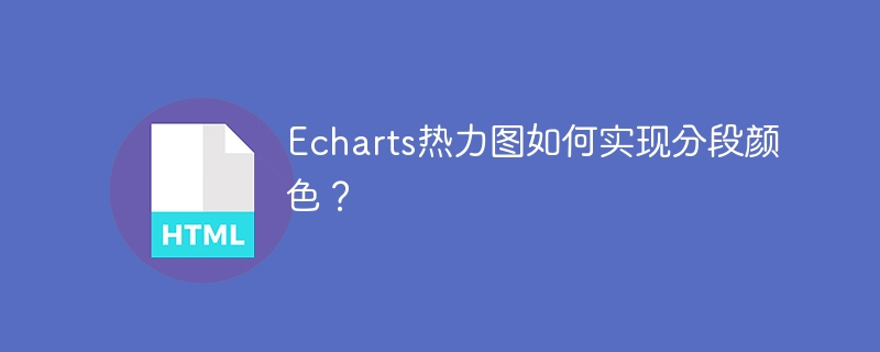 Echarts热力图如何实现分段颜色？ 
