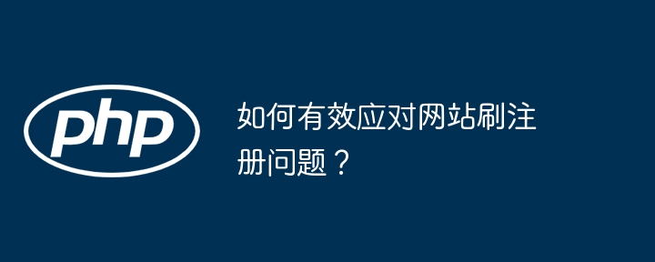 如何有效应对网站刷注册问题？