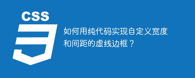 如何用纯代码实现自定义宽度和间距的虚线边框？