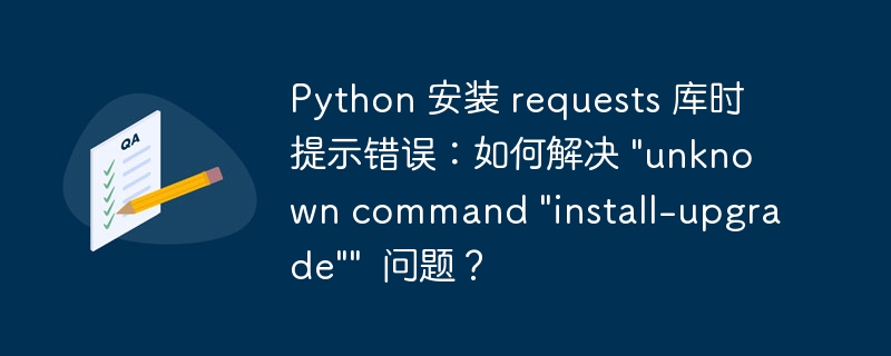 Python 安装 requests 库时提示错误：如何解决 \