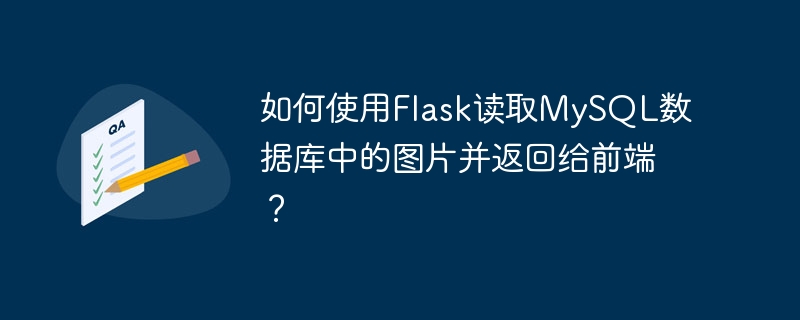 如何使用Flask读取MySQL数据库中的图片并返回给前端？