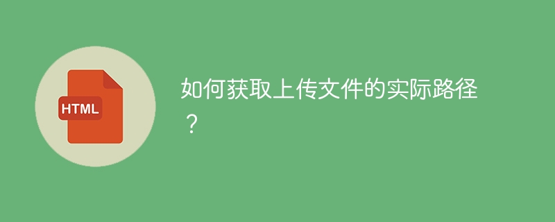 如何获取上传文件的实际路径？ 
