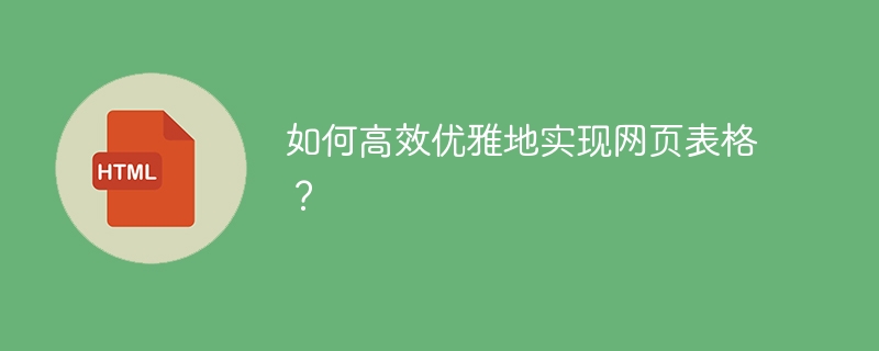 如何高效优雅地实现网页表格？ 
