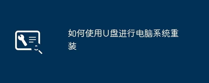 如何使用U盘进行电脑系统重装