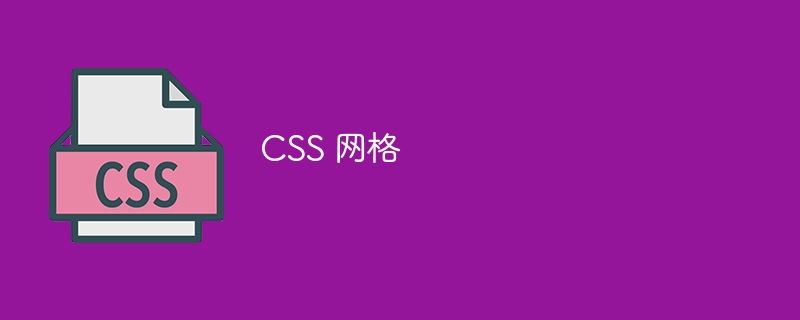 CSS 网格