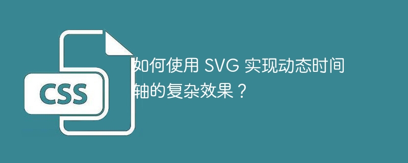 如何使用 SVG 实现动态时间轴的复杂效果？