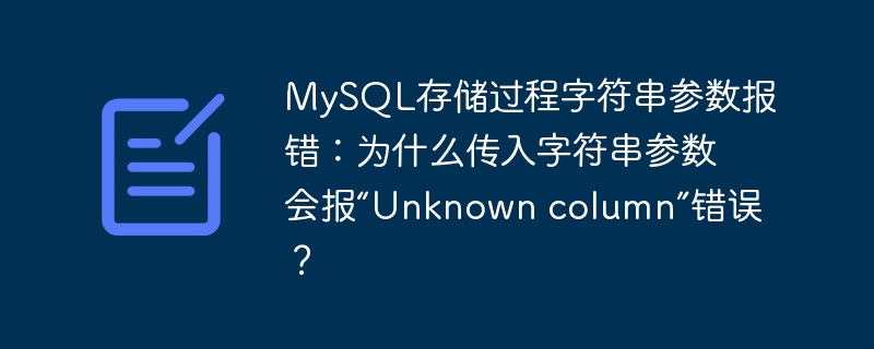 MySQL存储过程字符串参数报错：为什么传入字符串参数会报“Unknown column”错误？