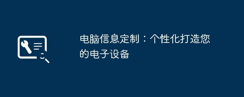 电脑信息定制：个性化打造您的电子设备