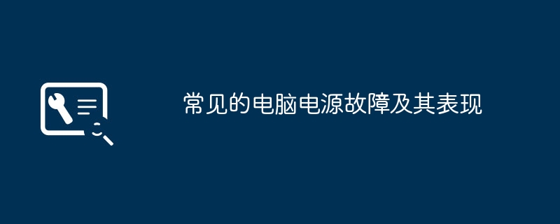 常见的电脑电源故障及其表现