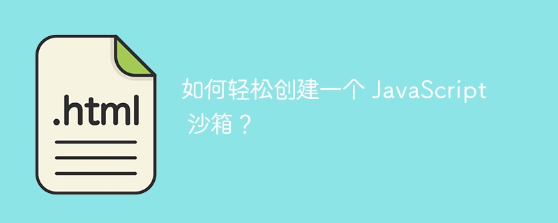 如何轻松创建一个 JavaScript 沙箱？