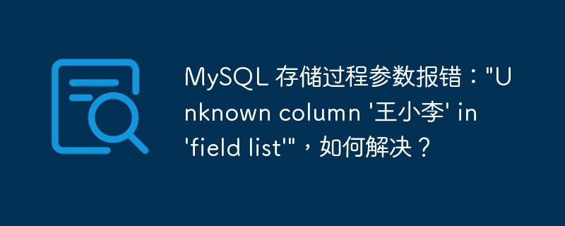 MySQL 存储过程参数报错：