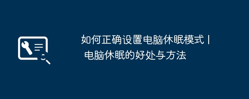 如何正确设置电脑休眠模式 | 电脑休眠的好处与方法